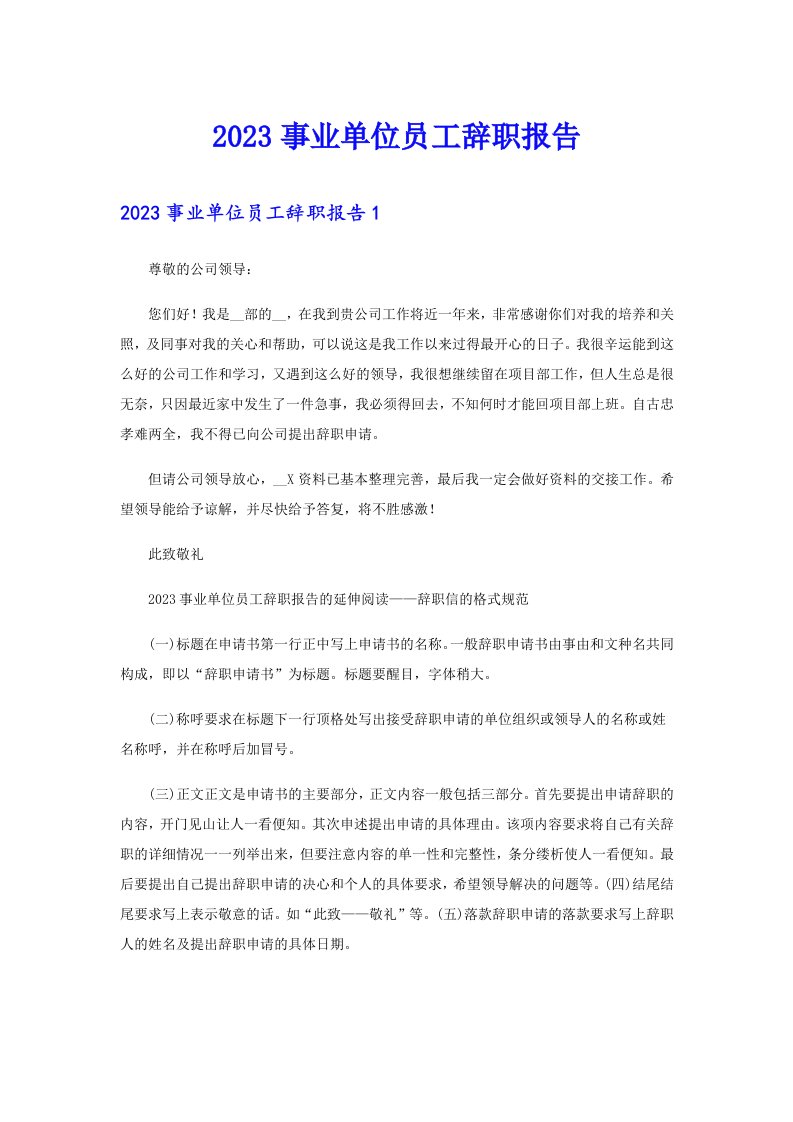 2023事业单位员工辞职报告