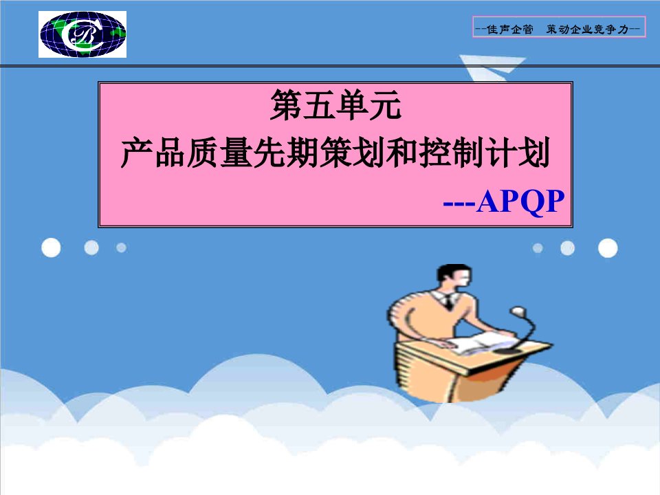 APQP产品质量先期策划和控制计划