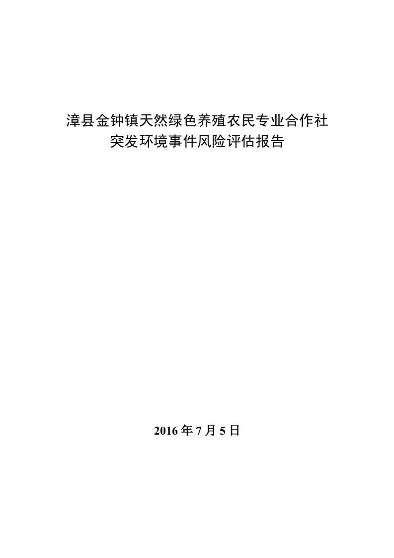 养殖合作社突发环境事件风险评估报告