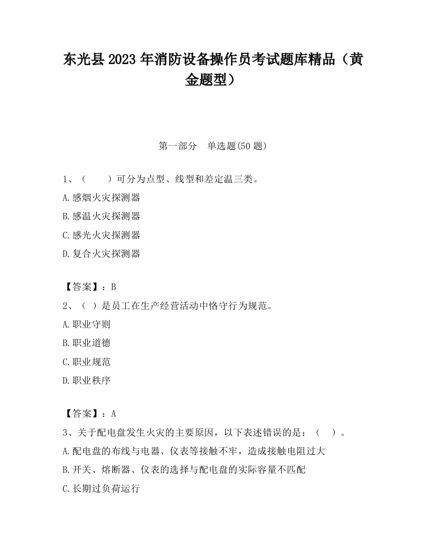 东光县2023年消防设备操作员考试题库精品（黄金题型）