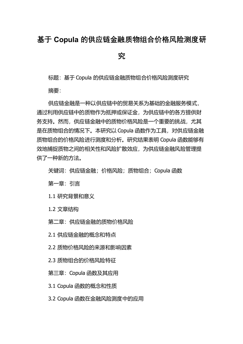 基于Copula的供应链金融质物组合价格风险测度研究