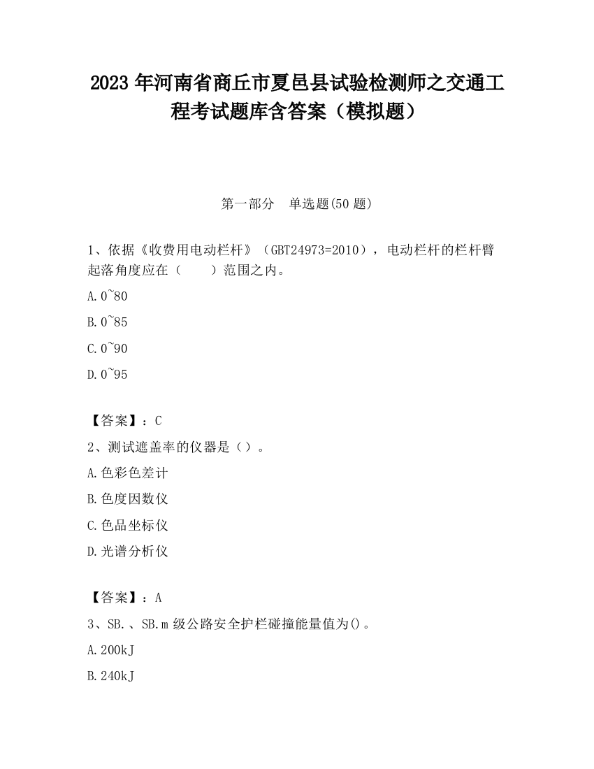 2023年河南省商丘市夏邑县试验检测师之交通工程考试题库含答案（模拟题）