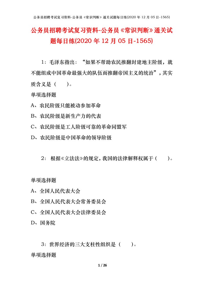 公务员招聘考试复习资料-公务员常识判断通关试题每日练2020年12月05日-1565