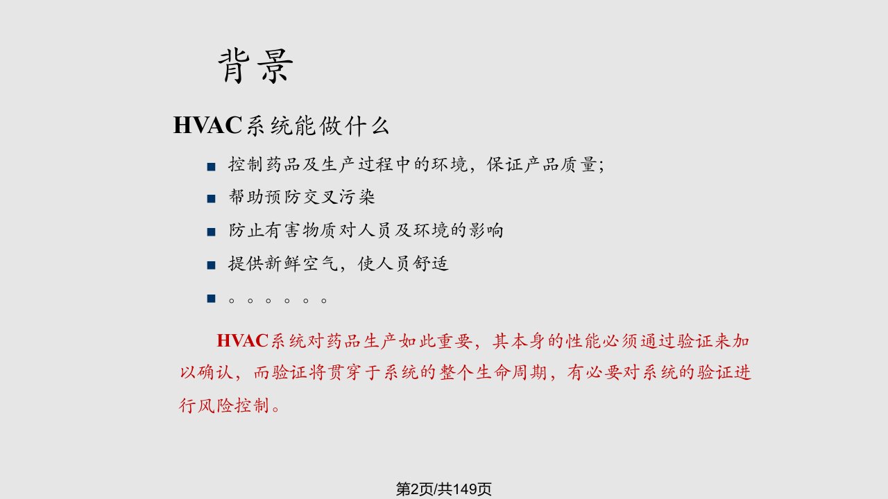 HVAC系统验证中的风险管理徐影