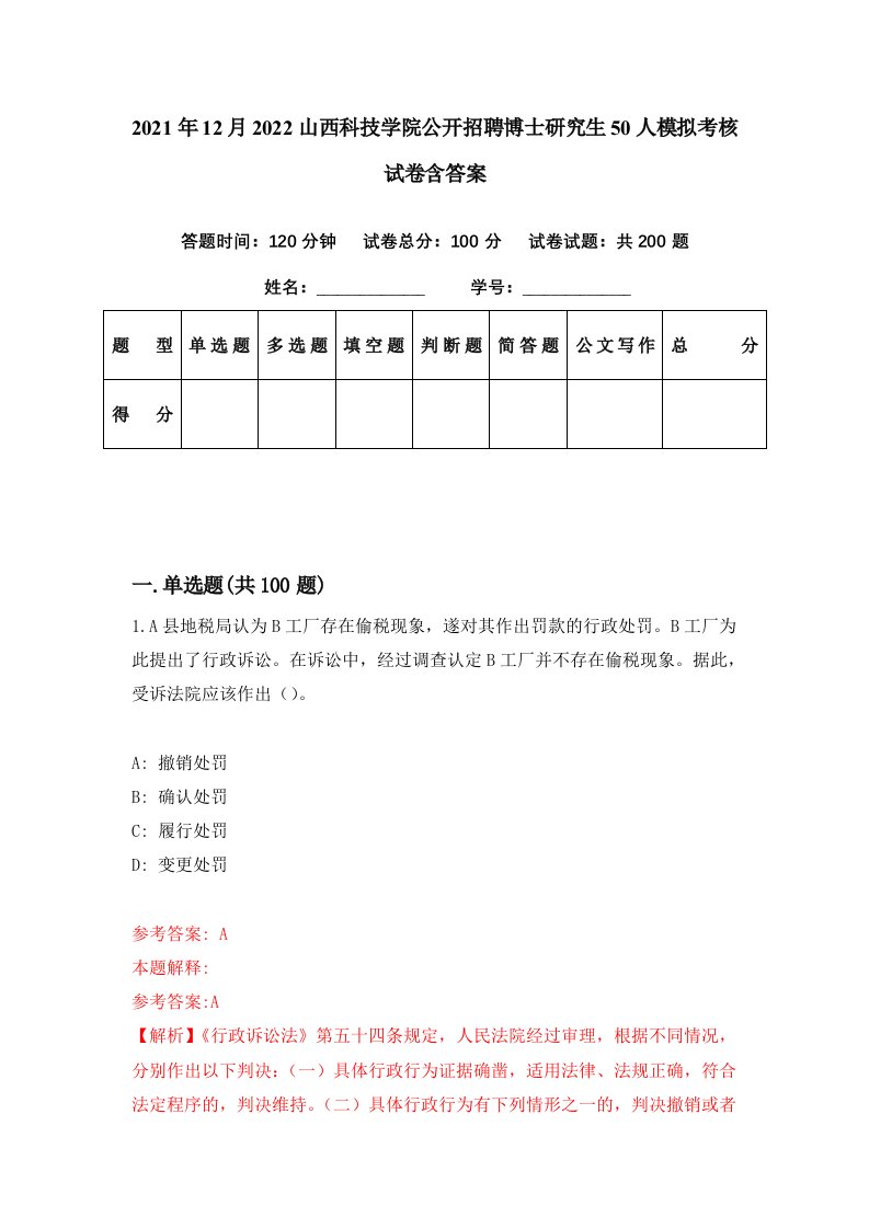 2021年12月2022山西科技学院公开招聘博士研究生50人模拟考核试卷含答案6