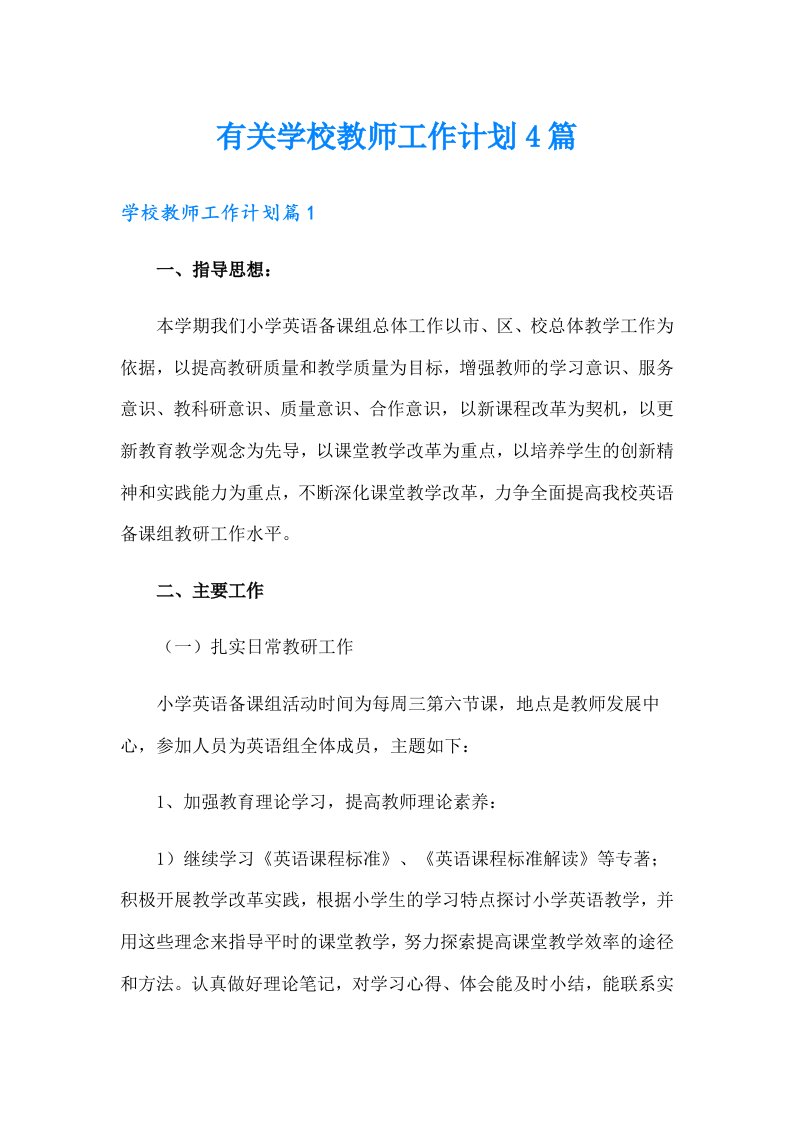 有关学校教师工作计划4篇