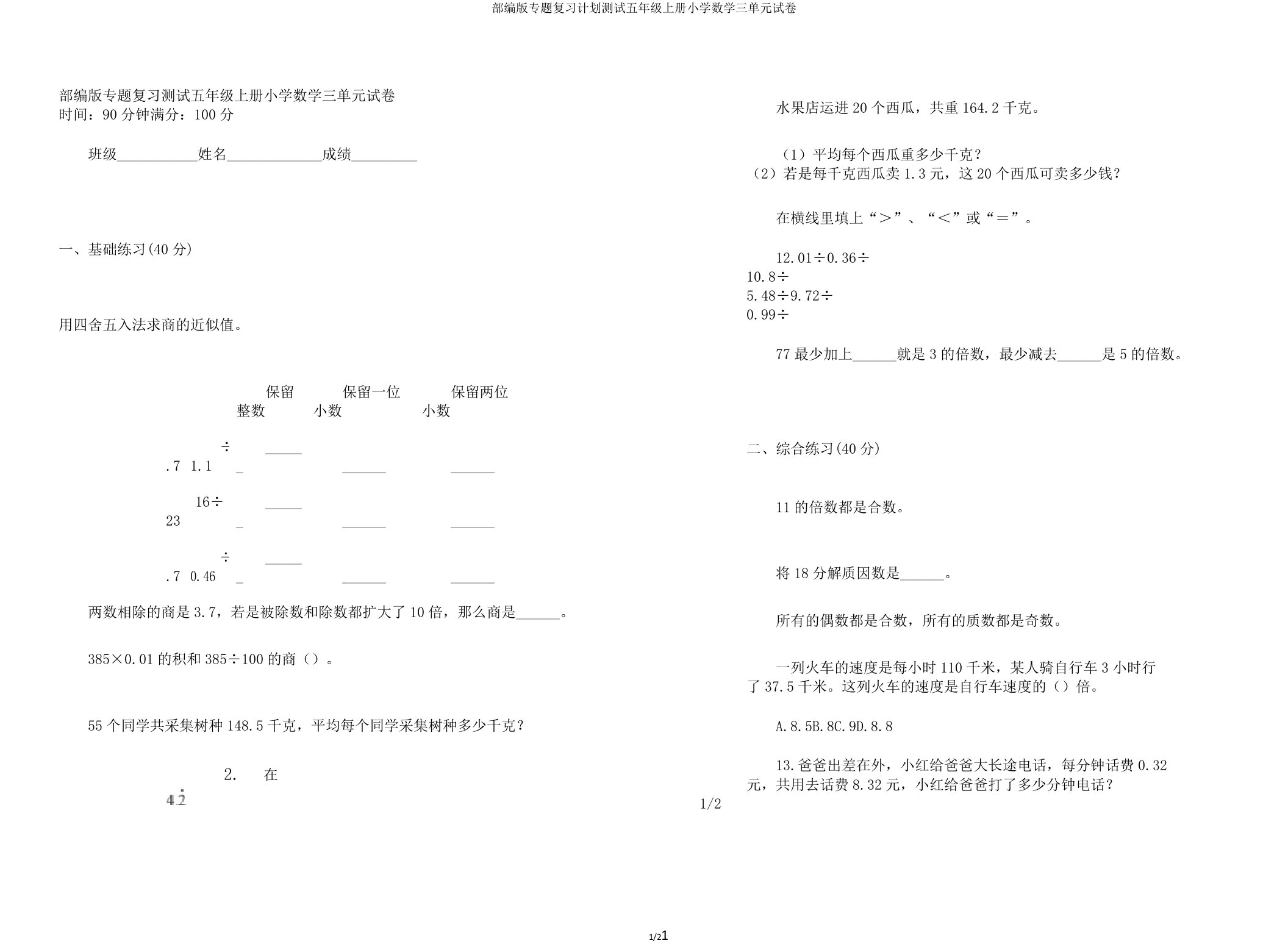 部编版专题复习计划测试五年级上册小学数学三单元试卷