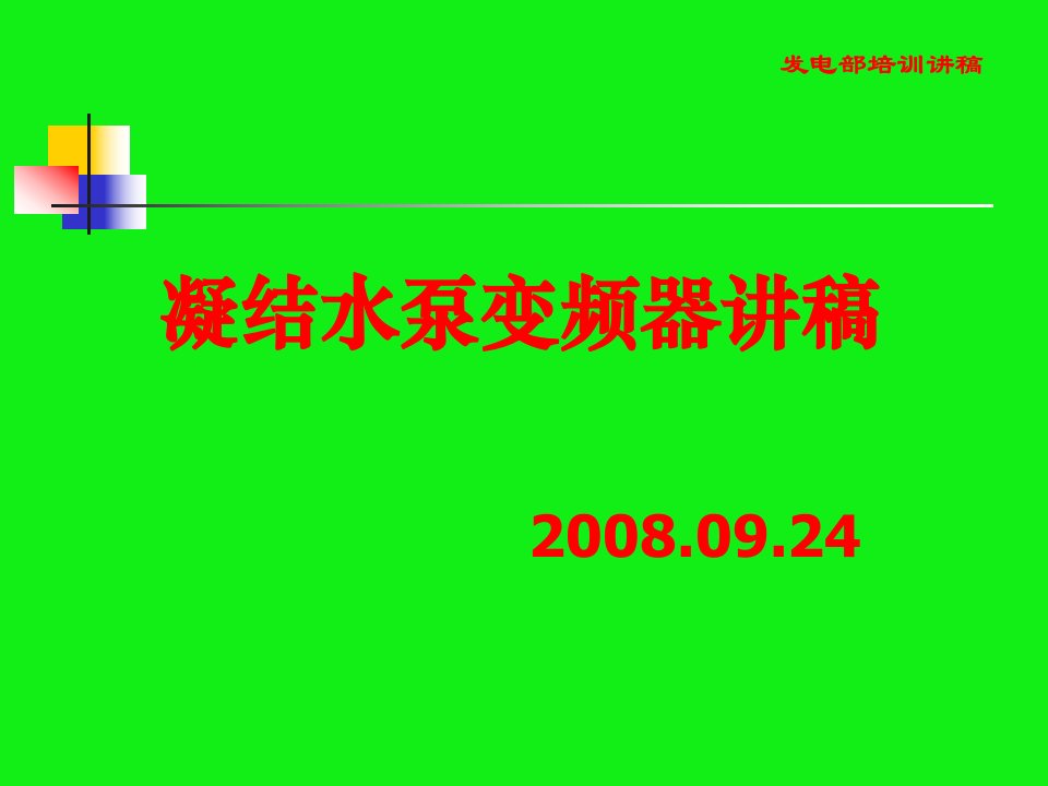 《凝结水泵变频器讲》PPT课件