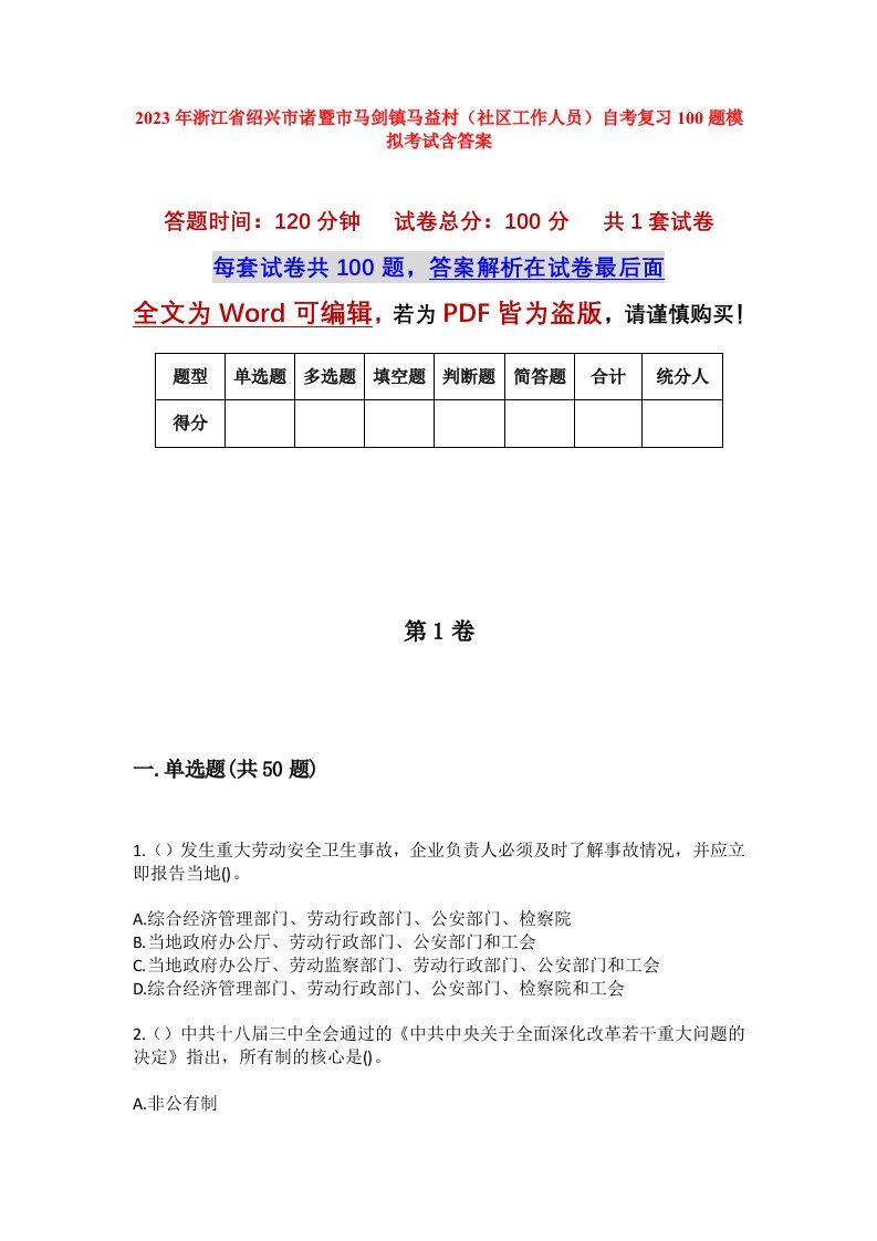 2023年浙江省绍兴市诸暨市马剑镇马益村社区工作人员自考复习100题模拟考试含答案