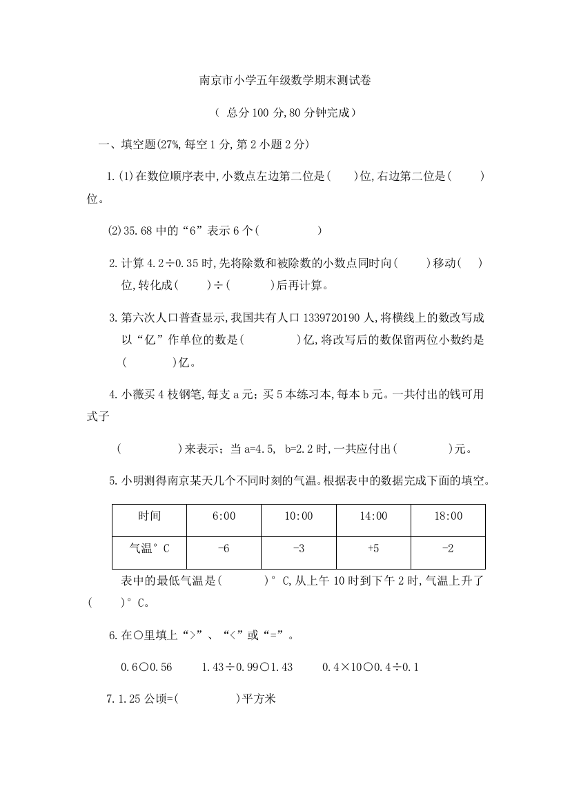 南京市小学五年级数学期末测试卷