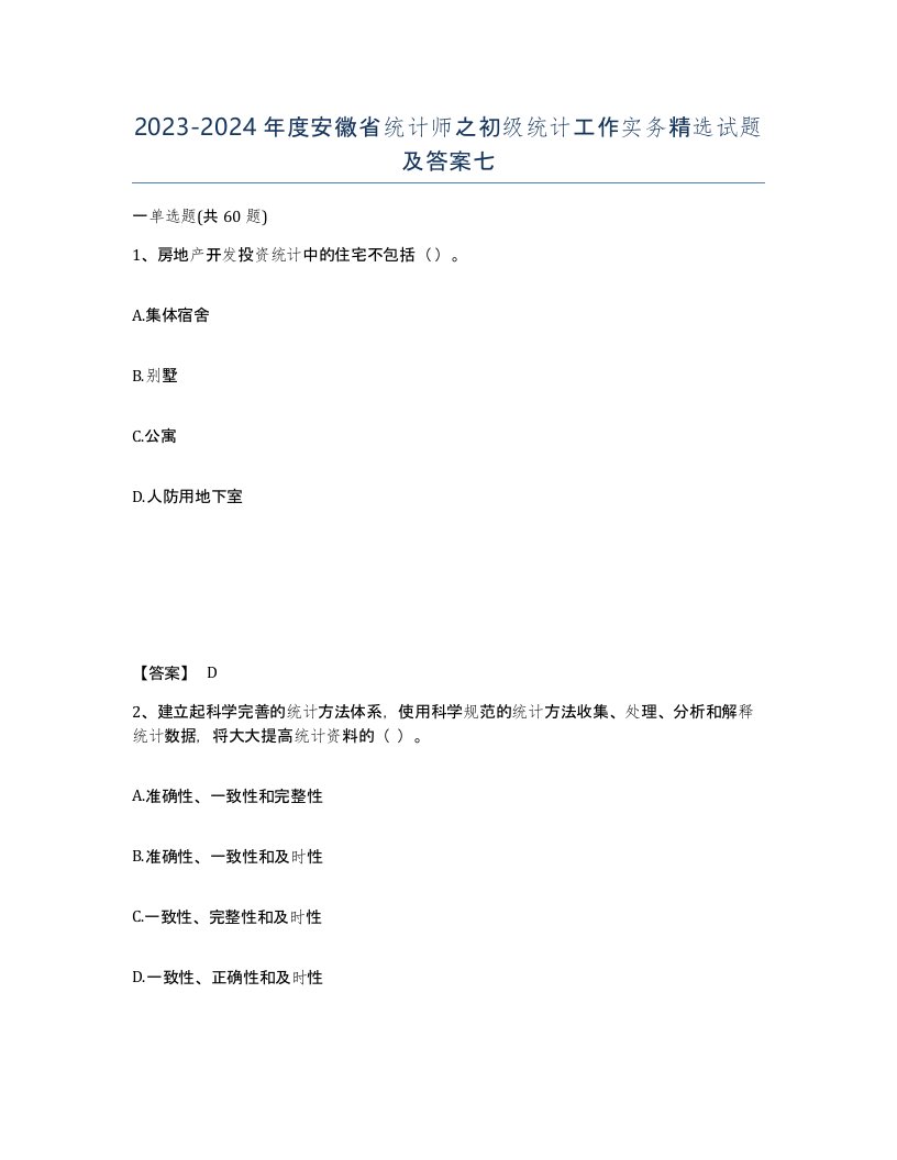 2023-2024年度安徽省统计师之初级统计工作实务试题及答案七