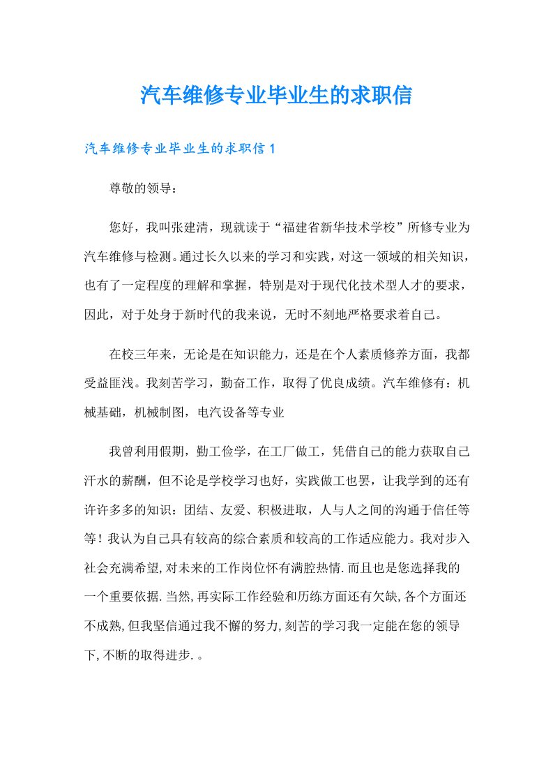 汽车维修专业毕业生的求职信