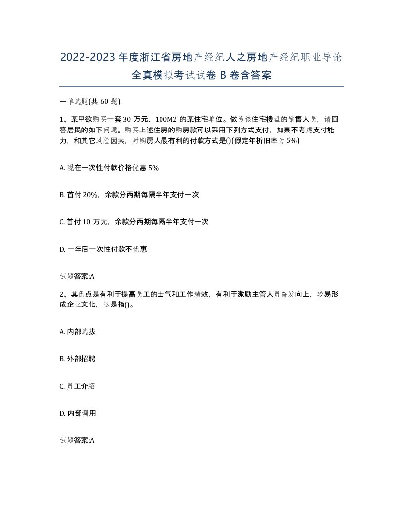 2022-2023年度浙江省房地产经纪人之房地产经纪职业导论全真模拟考试试卷B卷含答案