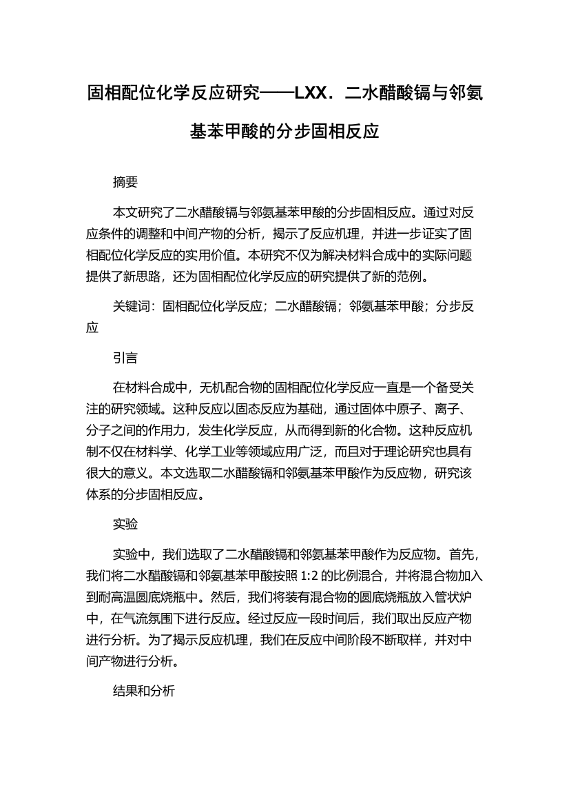 固相配位化学反应研究──LXX．二水醋酸镉与邻氨基苯甲酸的分步固相反应