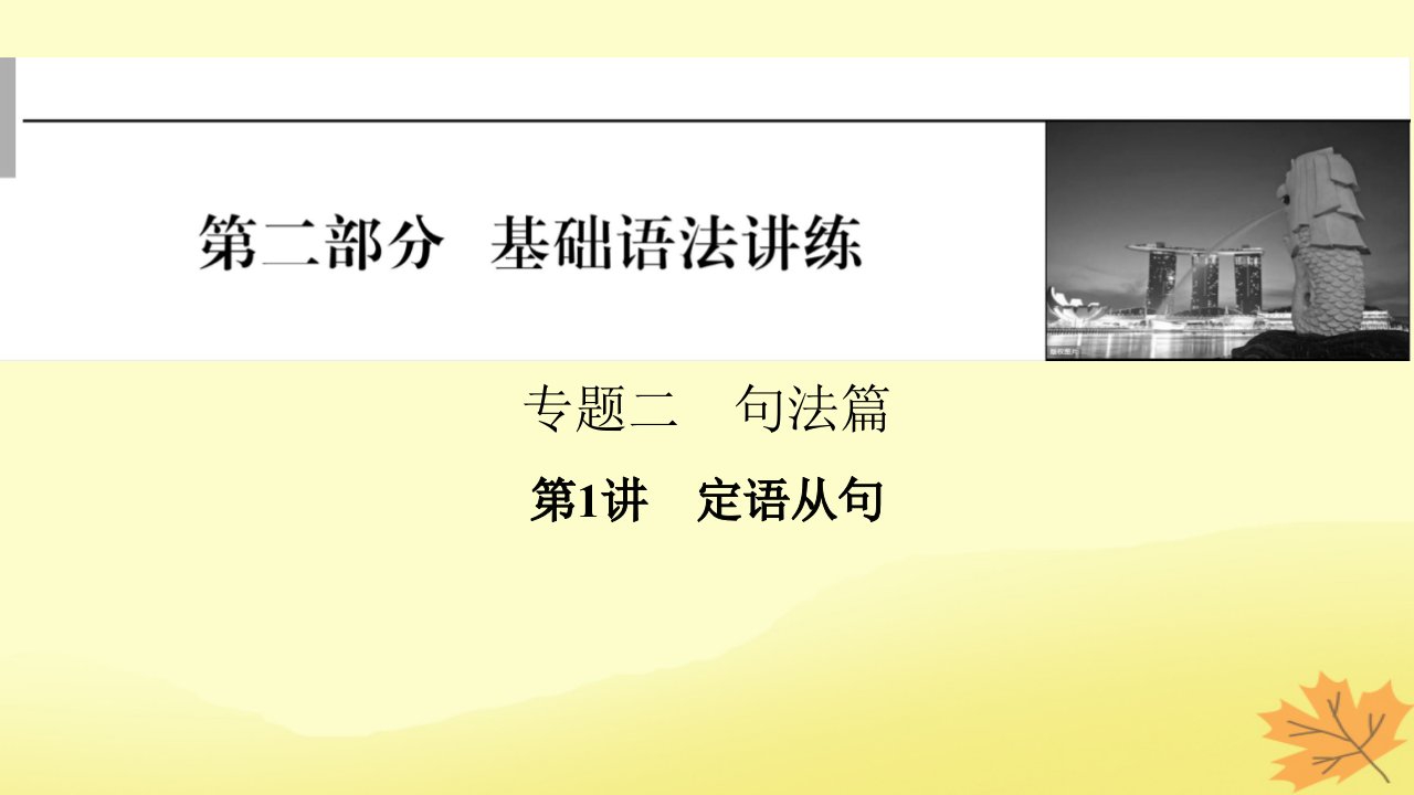 2024版高考英语一轮总复习第二部分基础语法讲练专题二句法篇第1讲定语从句课件