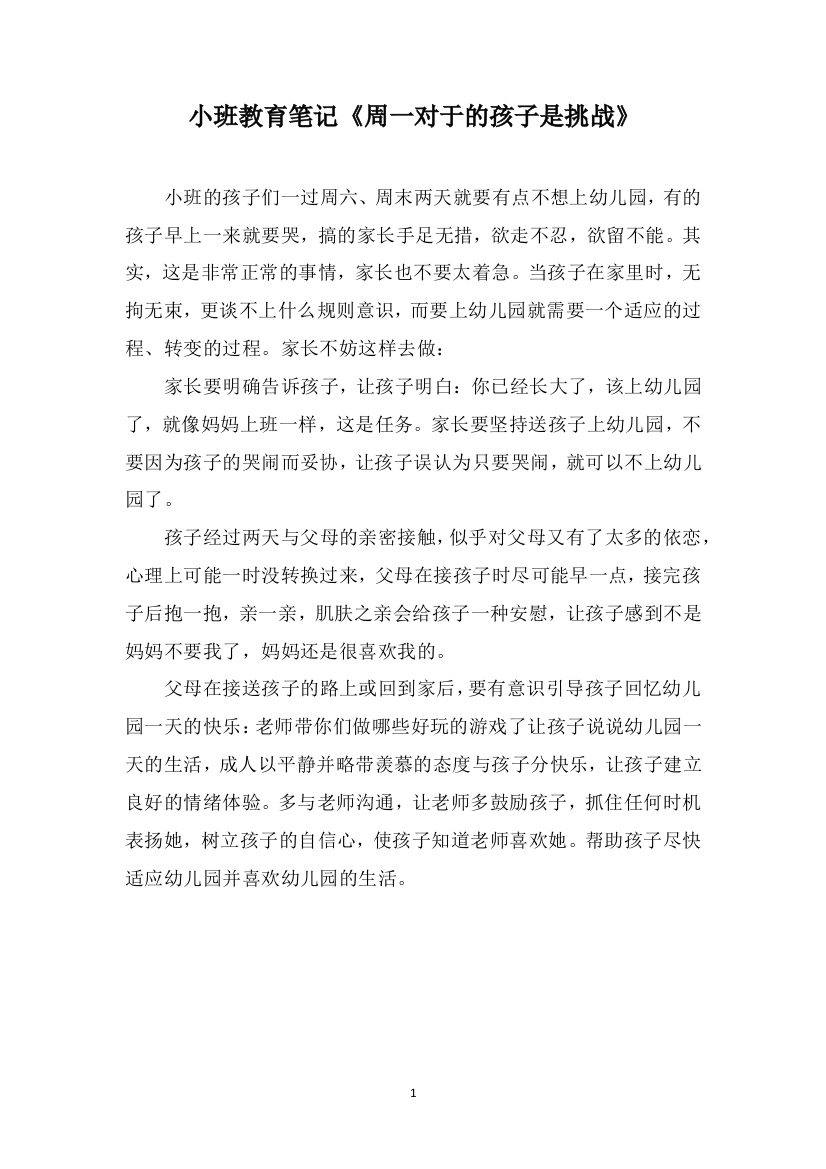 小班教育笔记《周一对于的孩子是挑战》