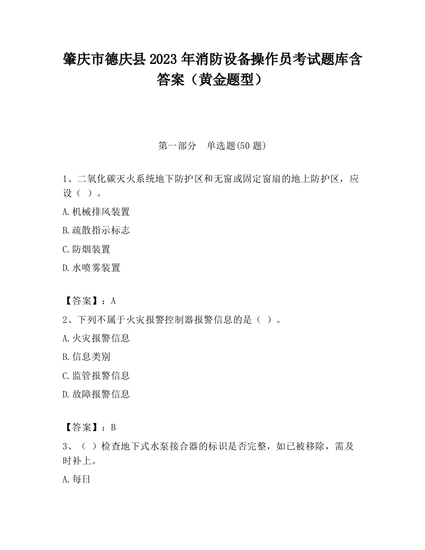 肇庆市德庆县2023年消防设备操作员考试题库含答案（黄金题型）