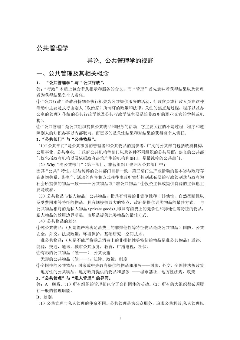 厦门大学行政管理公共管理学笔记修正