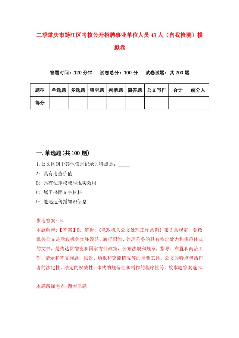 二季重庆市黔江区考核公开招聘事业单位人员43人自我检测模拟卷3