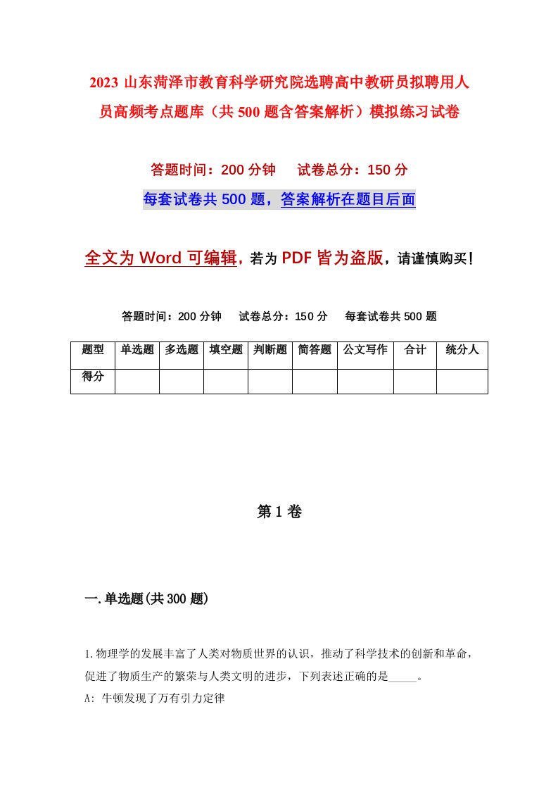 2023山东菏泽市教育科学研究院选聘高中教研员拟聘用人员高频考点题库共500题含答案解析模拟练习试卷