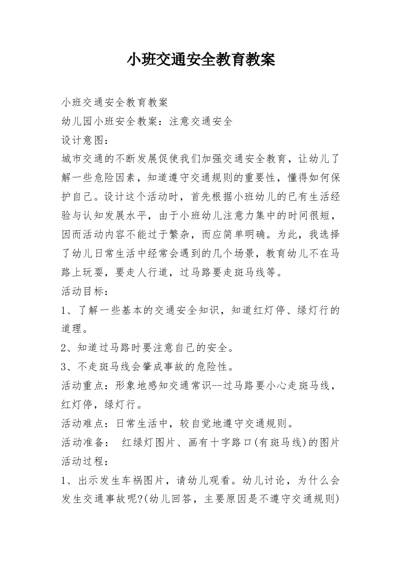 小班交通安全教育教案_5