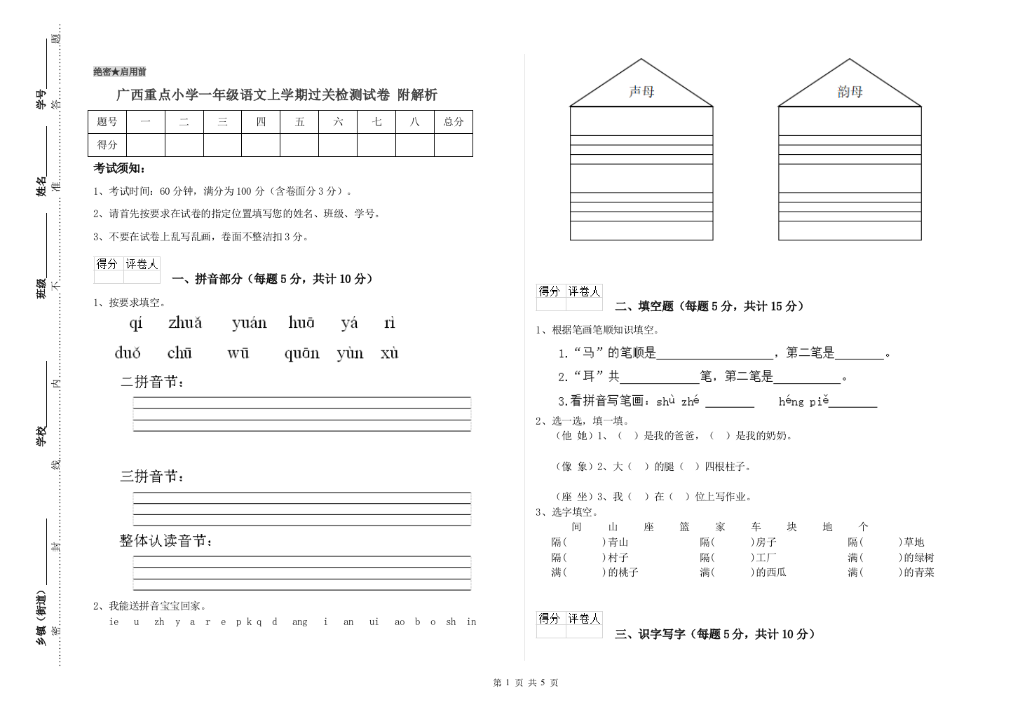 广西重点小学一年级语文上学期过关检测试卷-附解析