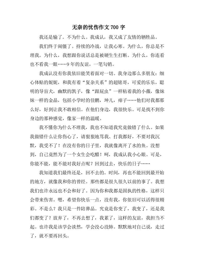 无奈的忧伤作文700字