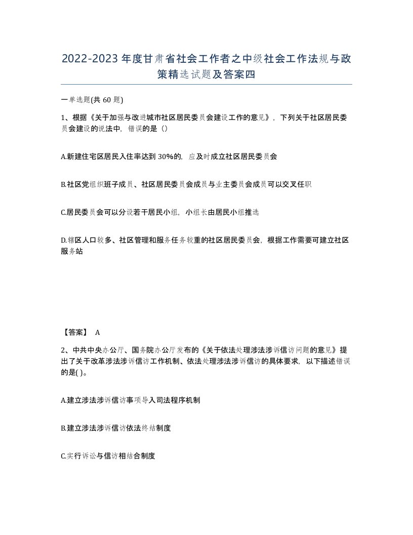 2022-2023年度甘肃省社会工作者之中级社会工作法规与政策试题及答案四