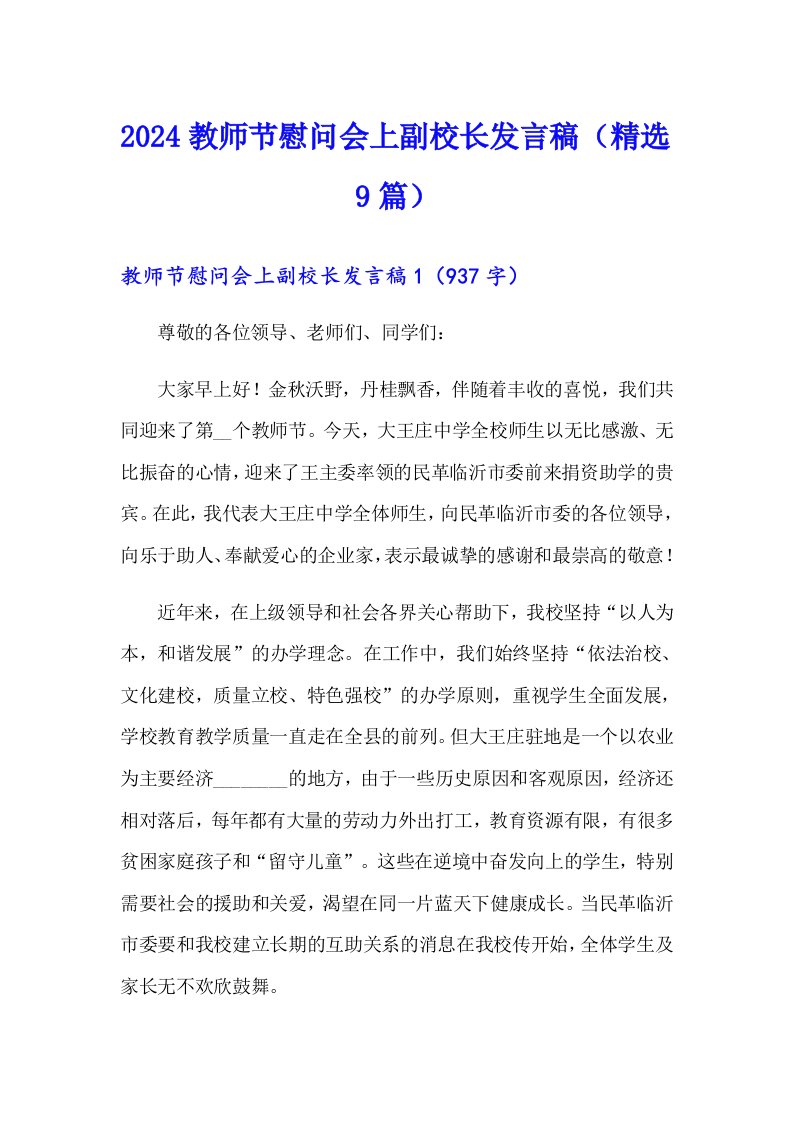 2024教师节慰问会上副校长发言稿（精选9篇）