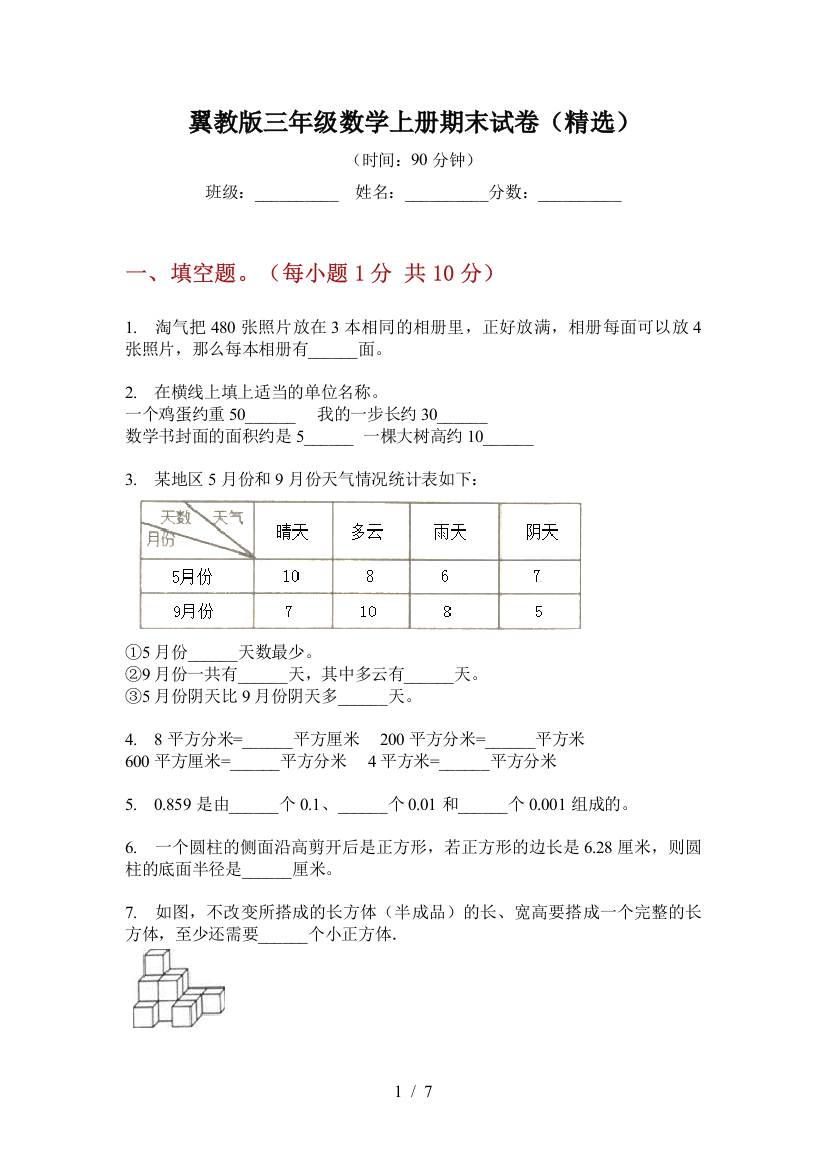 翼教版三年级数学上册期末试卷(精选)