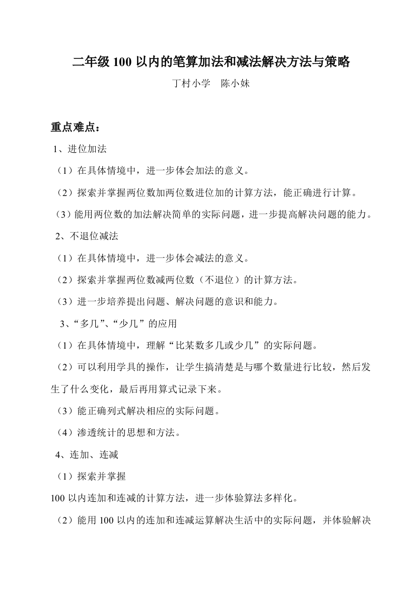 二年级100以内的笔算加法和减法解决方法与策略