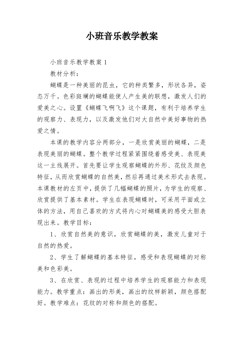 小班音乐教学教案