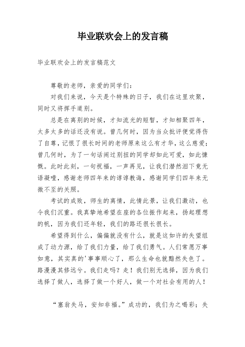 毕业联欢会上的发言稿