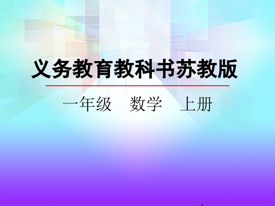 苏教版小学一年级数学上册《认识0》ppt课件