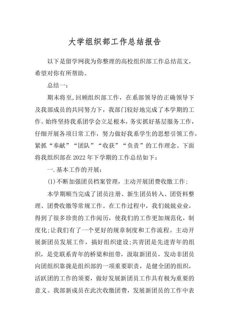 大学组织部工作总结报告