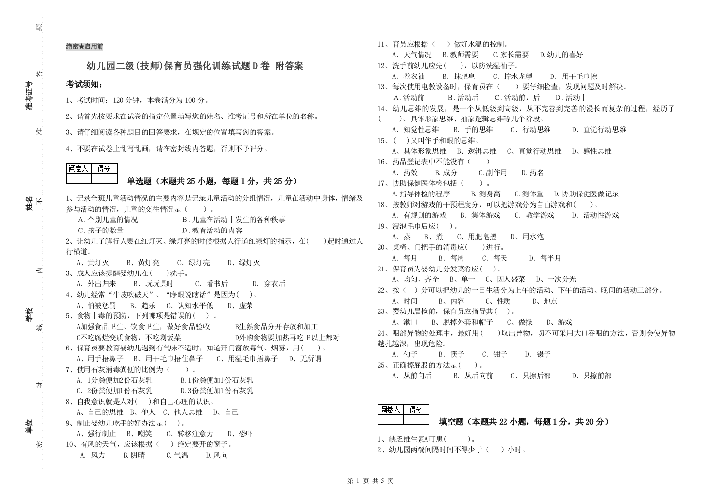 幼儿园二级(技师)保育员强化训练试题D卷-附答案