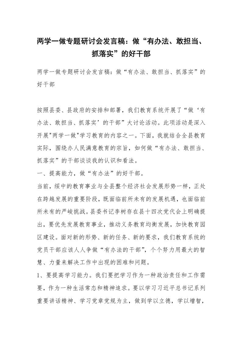 两学一做专题研讨会发言稿：做“有办法、敢担当、抓落实”的好干部