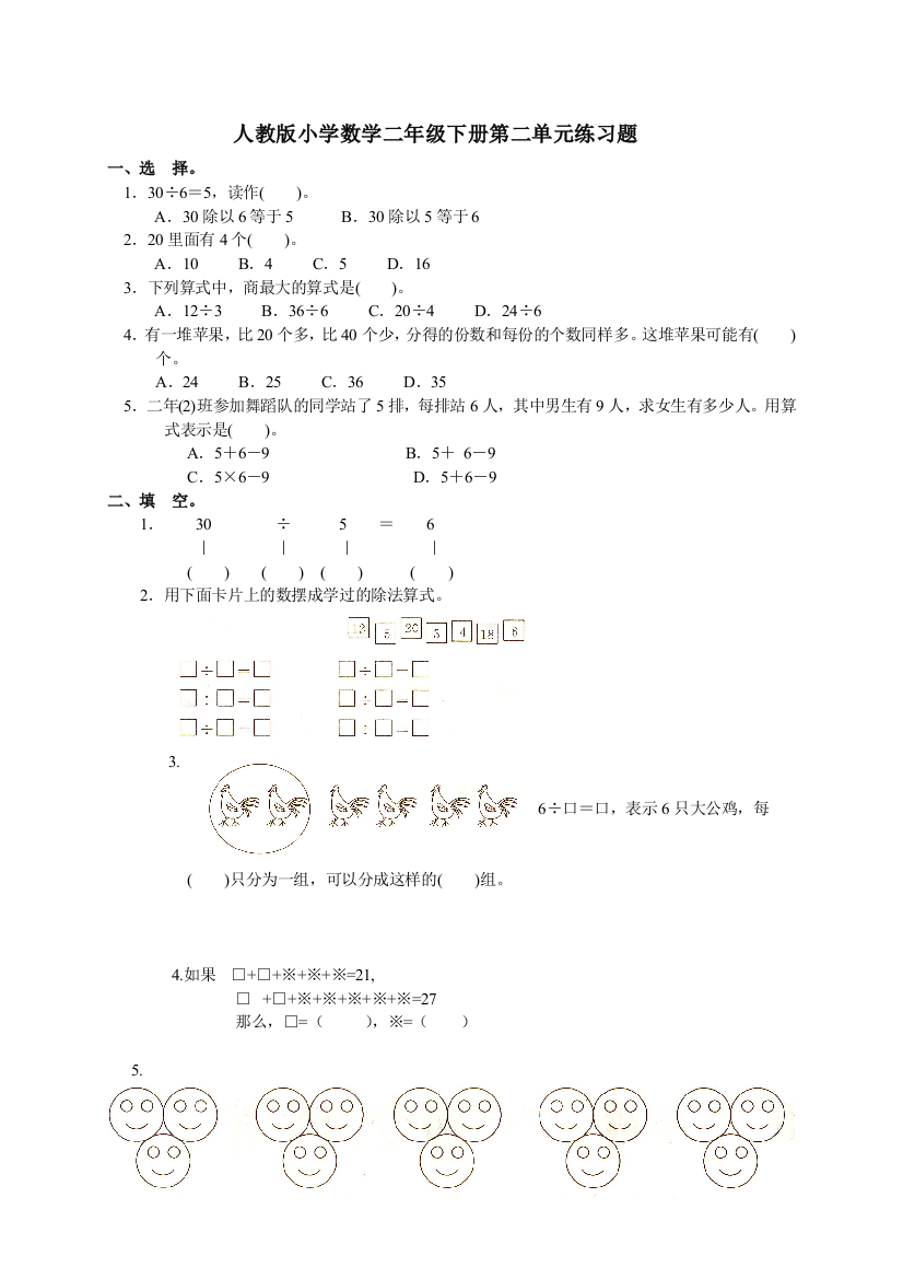 人教版二下数学人教版小学数学二年级下册第二单元《表内除法(一)》练习公开课课件教案