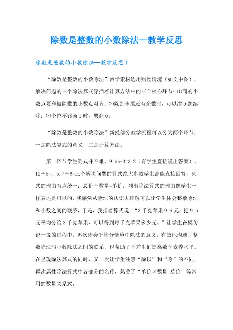 除数是整数的小数除法—教学反思