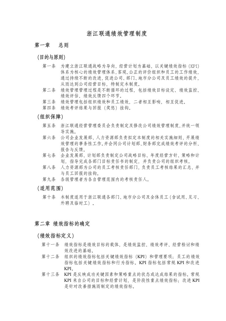 实例浙江联通绩效管理制度（DOC11页）