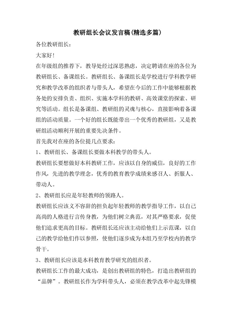 教研组长会议发言稿(精选多篇)