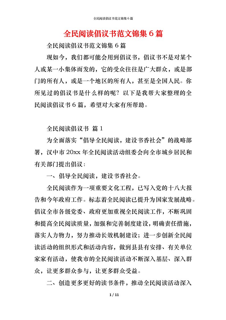 精编全民阅读倡议书范文锦集6篇