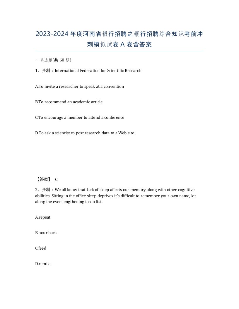 2023-2024年度河南省银行招聘之银行招聘综合知识考前冲刺模拟试卷A卷含答案