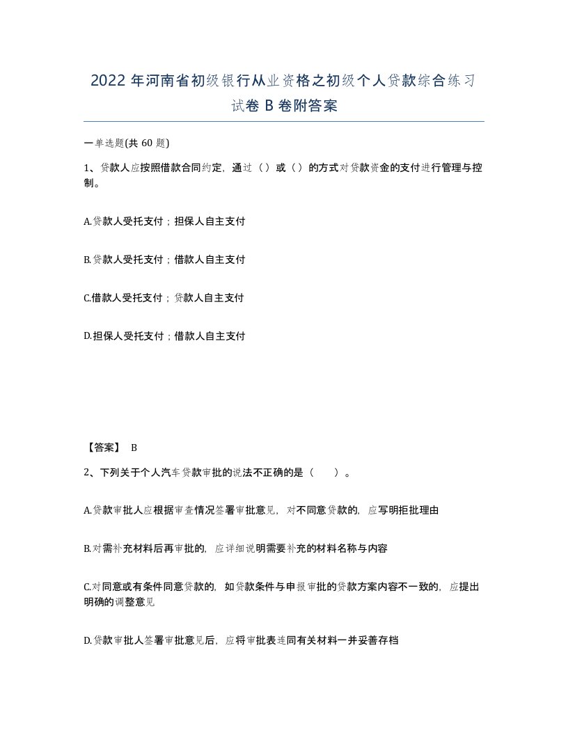 2022年河南省初级银行从业资格之初级个人贷款综合练习试卷B卷附答案