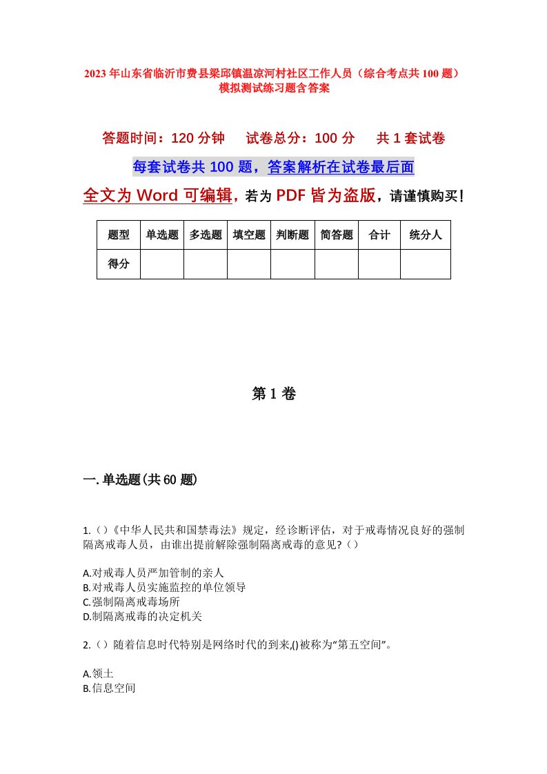 2023年山东省临沂市费县梁邱镇温凉河村社区工作人员综合考点共100题模拟测试练习题含答案