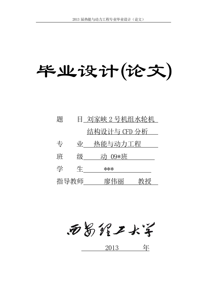 本科毕业设计--刘家峡2号机组水轮机结构设计与cfd分析