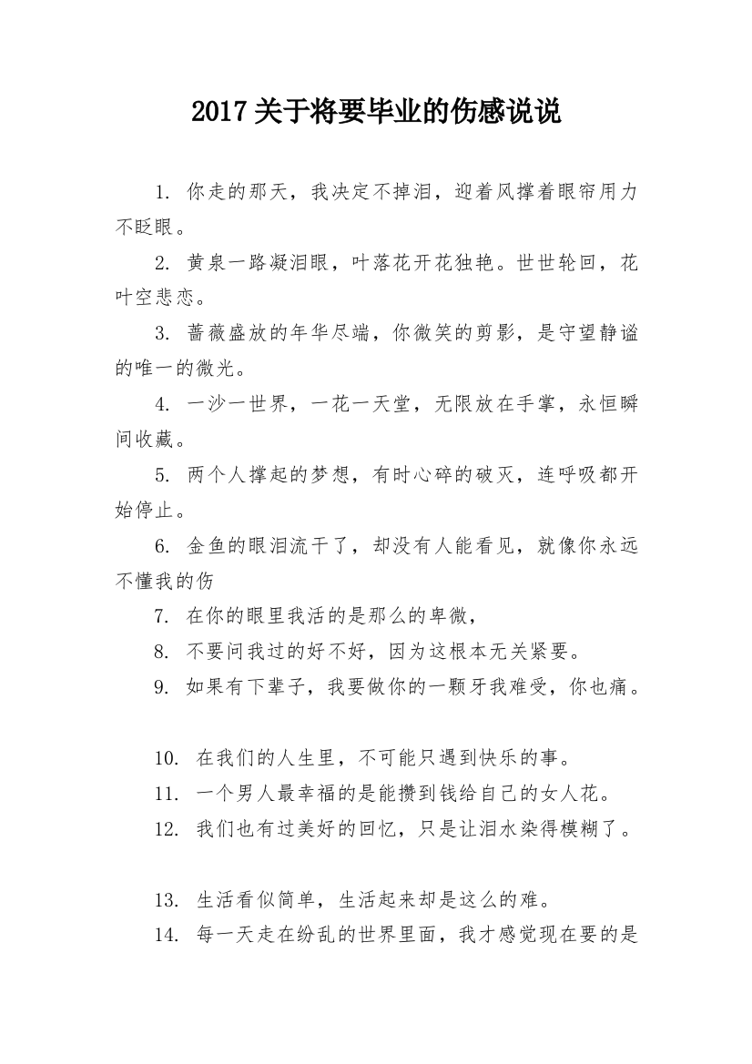 2017关于将要毕业的伤感说说