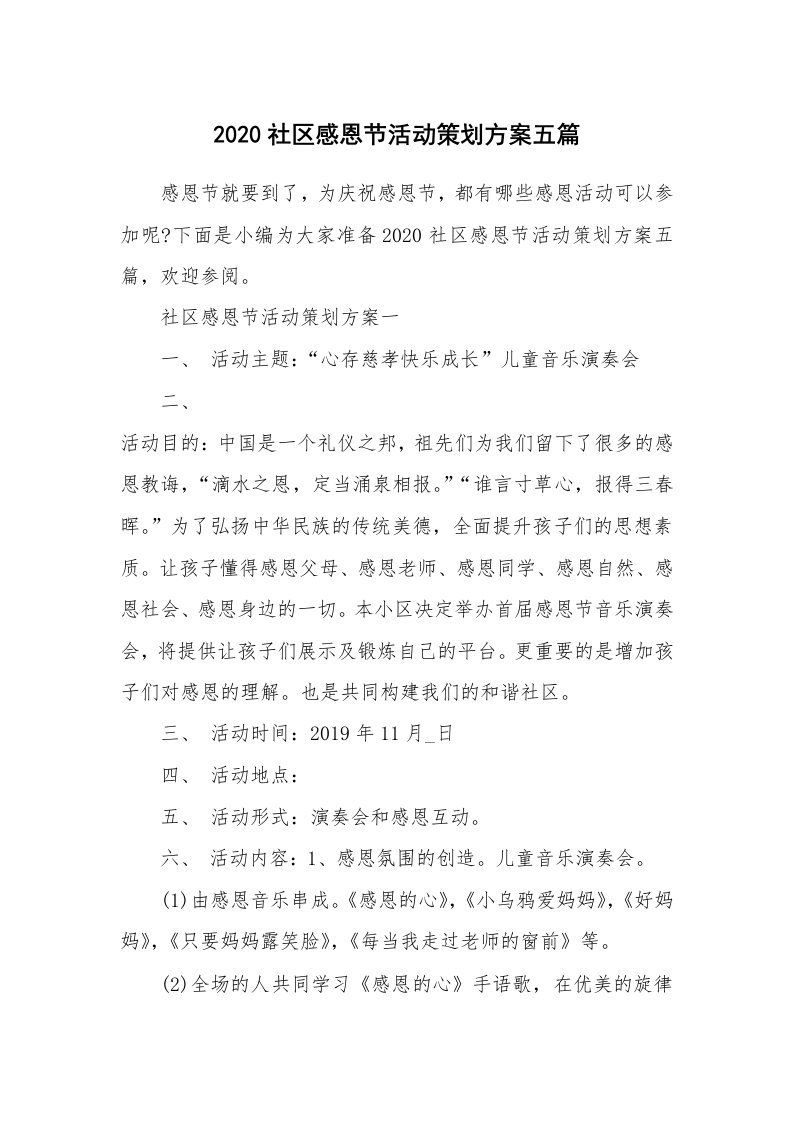 办公文秘_2020社区感恩节活动策划方案五篇