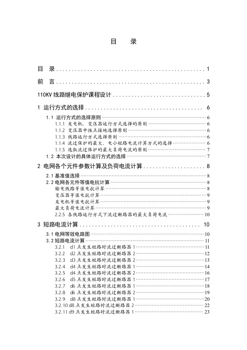 110kv继电保护课程设计