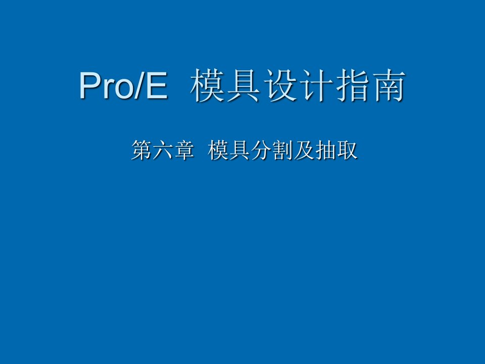 模具设计-ProE模具设计基础教程06